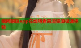 暗网禁区app在线观看高清资源极速体验