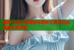 暗网18禁内容揭秘与隐秘交易背后的黑暗世界探索