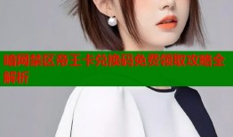 暗网禁区帝王卡兑换码免费领取攻略全解析