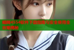 暗网4554软件下载指南与安全使用全攻略揭秘