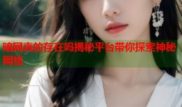 暗网真的存在吗揭秘平台带你探索神秘网络