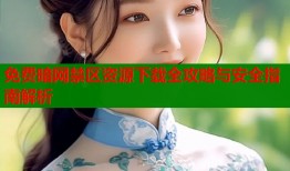 免费暗网禁区资源下载全攻略与安全指南解析