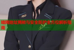 暗网地址揭秘与安全防护全方位解析指南
