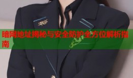 暗网地址揭秘与安全防护全方位解析指南