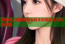 揭秘成人暗网禁地下载全攻略安全与风险详解
