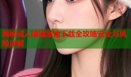 揭秘成人暗网禁地下载全攻略安全与风险详解