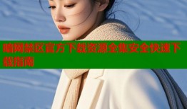 暗网禁区官方下载资源全集安全快速下载指南