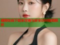 暗网在线下载全攻略与安全访问指南解析
