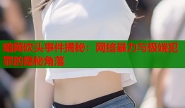 暗网砍头事件揭秘：网络暴力与极端犯罪的隐秘角落