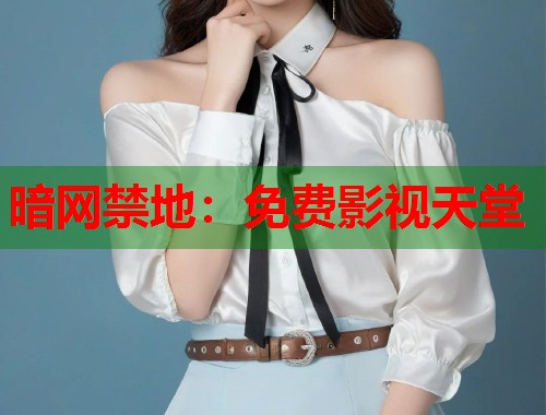 暗网禁地：免费影视天堂