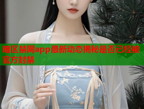 暗区禁网app最新动态揭秘是否已经被官方封禁