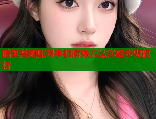 暗区禁网账号手机解除方法详细步骤解析
