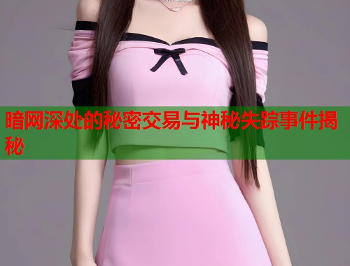 暗网深处的秘密交易与神秘失踪事件揭秘