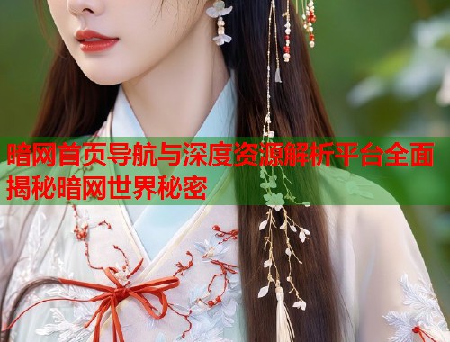 暗网首页导航与深度资源解析平台全面揭秘暗网世界秘密