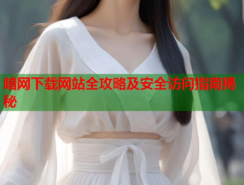 暗网下载网站全攻略及安全访问指南揭秘