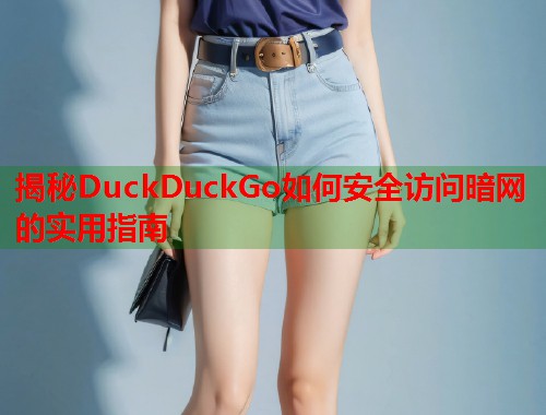 揭秘DuckDuckGo如何安全访问暗网的实用指南