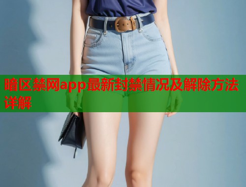 暗区禁网app最新封禁情况及解除方法详解