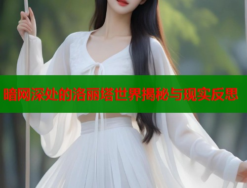 暗网深处的洛丽塔世界揭秘与现实反思