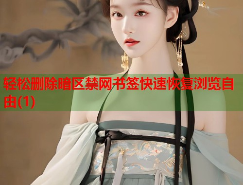 轻松删除暗区禁网书签快速恢复浏览自由(1)