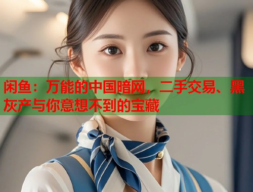 闲鱼：万能的中国暗网，二手交易、黑灰产与你意想不到的宝藏