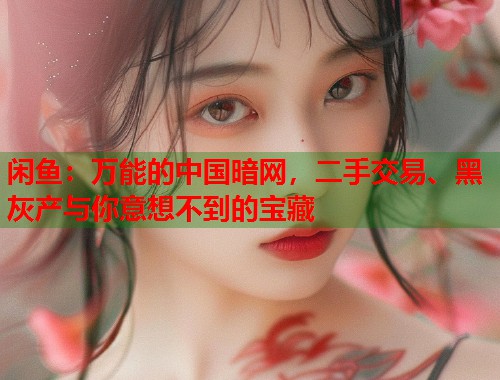 闲鱼：万能的中国暗网，二手交易、黑灰产与你意想不到的宝藏